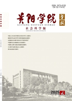 贵阳学院学报(社会科学版)杂志